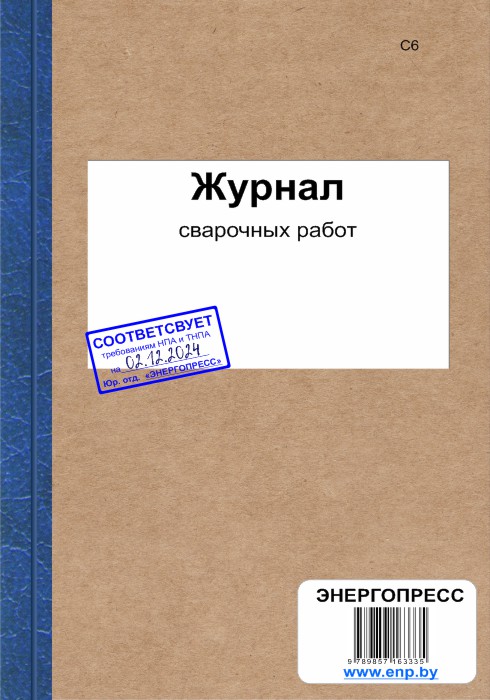 Журнал сварочных работ